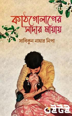 কাঠগোলাপের সাদার মায়ায়