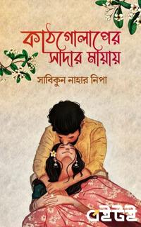 কাঠগোলাপের সাদার মায়ায়