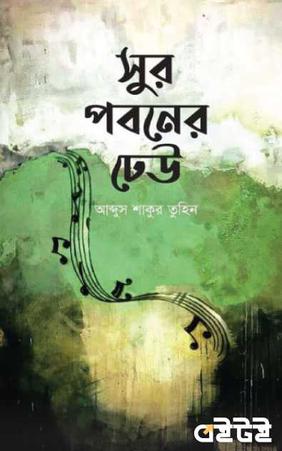 সুর পবনের ঢেউ