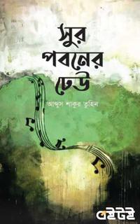 সুর পবনের ঢেউ