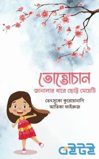 তোত্তোচান