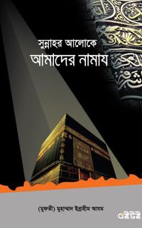 সুন্নাহর আলোকে আমাদের নামায