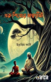 গুরু শিষ্যের অন্তর্দৃষ্টি