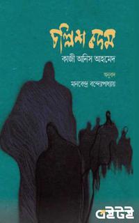 চল্লিশ কদম