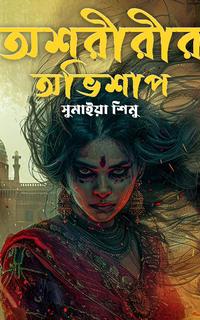 অশরীরীর অভিশাপ