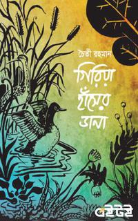 গিরিয়া হাঁসের ডানা
