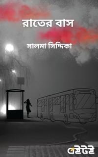 রাতের বাস