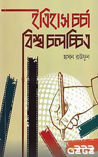 ইতিহাস চর্চা বিশ্ব চলচ্চিত্র
