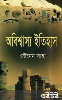 অবিশ্বাস্য ইতিহাস