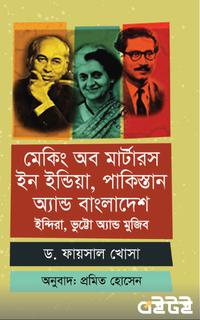 মেকিং অব মার্টারস ইন ইন্ডিয়া, পাকিস্তান অ্যান্ড বাংলাদেশ: ইন্দিরা, ভুট্টো অ্যান্ড মুজিব