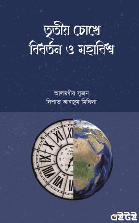 তৃতীয় চোখে বিবর্তন মহাবিশ্ব
