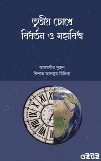 তৃতীয় চোখে বিবর্তন মহাবিশ্ব