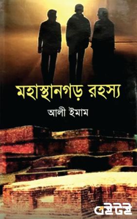 মহাস্থানগড় রহস্য