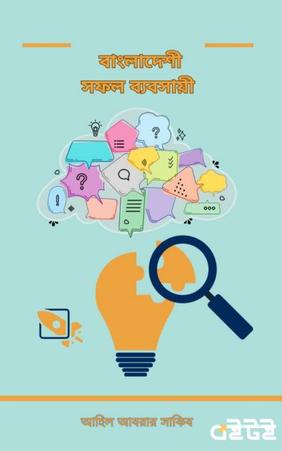 বাংলাদেশী সফল ব্যবসায়ী