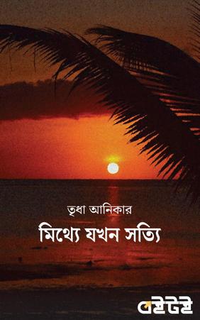 মিথ্যে যখন সত্যি