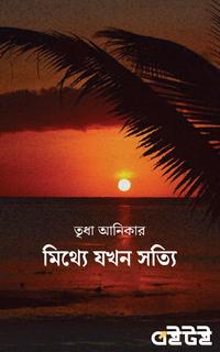 মিথ্যে যখন সত্যি