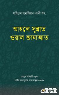 আহলে সুন্নাত ওয়াল জামাআত