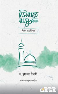সিরাতে রাসুল : শিক্ষা ও সৌন্দর্য