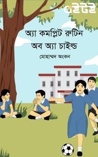 অ্যা কমপ্লিট রুটিন অব অ্যা চাইল্ড