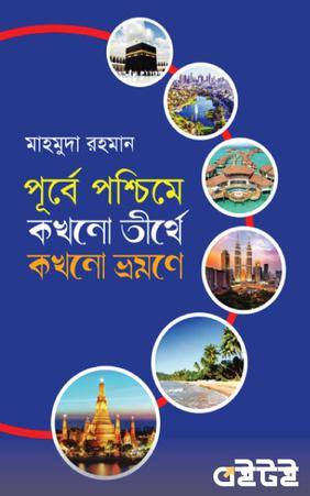 পূর্বে পশ্চিমে কখনো তীর্থে কখনো ভ্রমণে