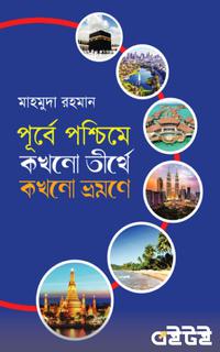 পূর্বে পশ্চিমে কখনো তীর্থে কখনো ভ্রমণে