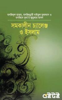 সমকালীন চ্যালেঞ্জ ও ইসলাম