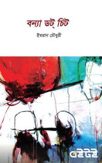 বন্যা ডট চিট