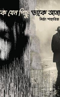 কে যেন পিছু ডাকে আমায়