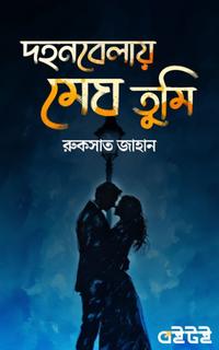 দহনবেলায় মেঘ তুমি