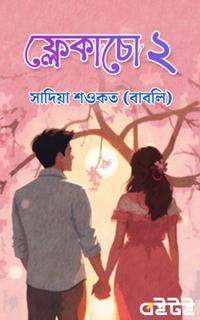 ফ্লেকাচো ২