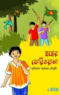 স্বপ্নের ফেরিওয়ালা
