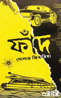 ফাঁদ