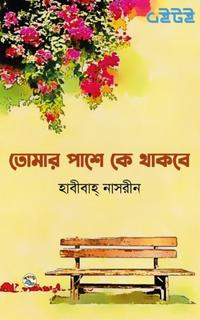 তোমার পাশে কে থাকবে