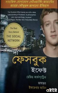 দা ফেসবুক ইফেক্ট