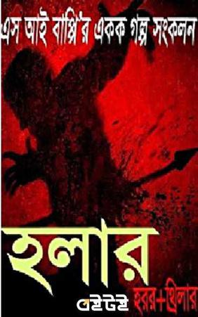 হলার (হরর+থ্রিলার)