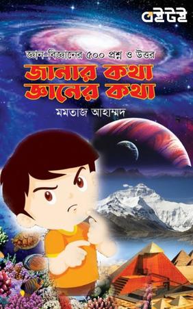 জানার কথা জ্ঞানের কথা