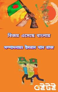বিজয় এসেছে বাংলায়