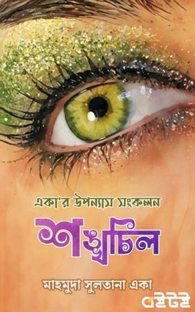 একা'র উপন্যাস সংকলন 'শঙ্খচিল'