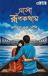 এসো রূপকথায়