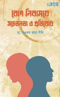 রোগ নিরাময়ে সচেতনতা ও প্রতিরোধ