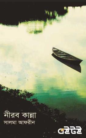নীরব কান্না