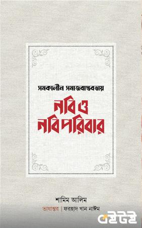 নবি ও নবিপরিবার