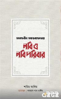 নবি ও নবিপরিবার