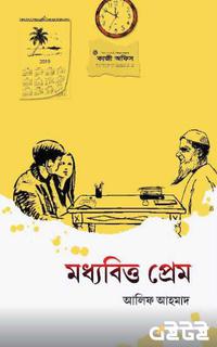 মধ্যবিত্ত প্রেম