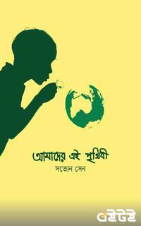 আমাদের এই পৃথিবী