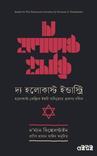 দ্য হলোকাস্ট ইন্ডাস্ট্রি