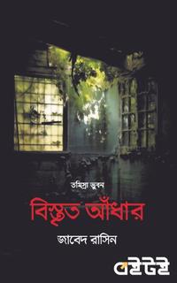 বিস্তৃত আঁধার