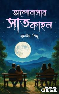 ভালোবাসার সাতকাহন