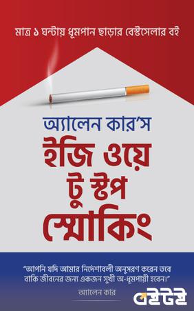 ইজি ওয়ে টু স্টপ স্মোকিং