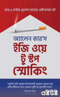 ইজি ওয়ে টু স্টপ স্মোকিং